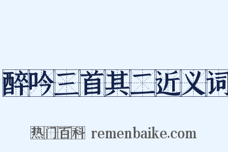 醉吟三首其二近义词是什么意思的图片